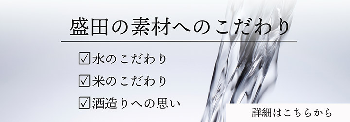 盛田の素材へのこだわり