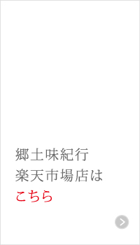 郷土味紀行楽天市場店はこちら