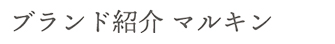 ブランド紹介 マルキン