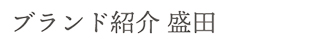 ブランド紹介 盛田