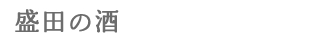 盛田の酒