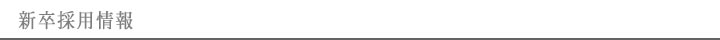 新卒採用情報