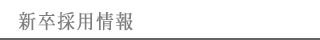 新卒採用情報