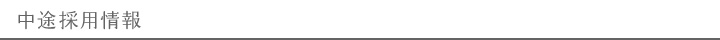 中途採用情報