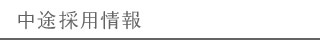 中途採用情報