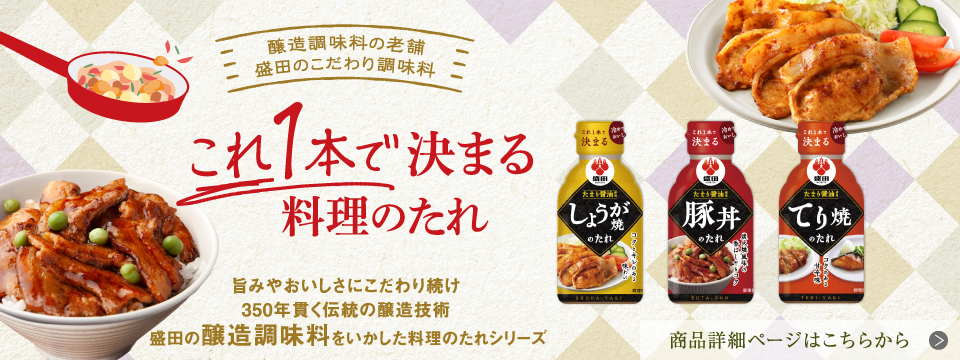 盛田 これ1本で決まる料理のたれ