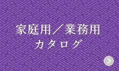 家庭用／業務用カタログ